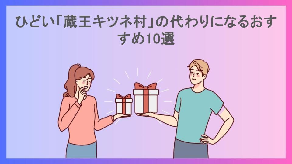 ひどい「蔵王キツネ村」の代わりになるおすすめ10選